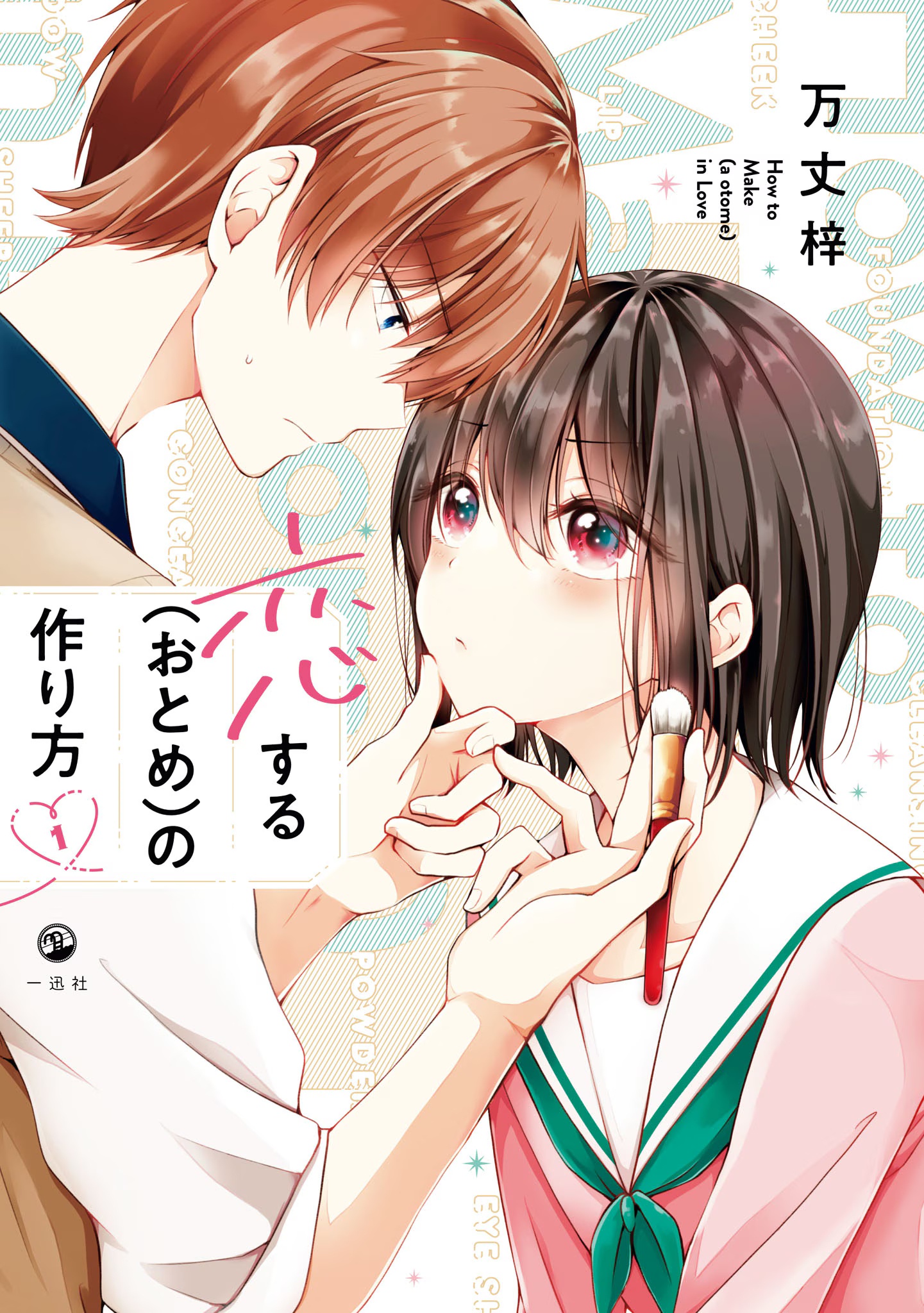 I Think I Turned My Childhood Friend Into a Girl manga volume 1 cover