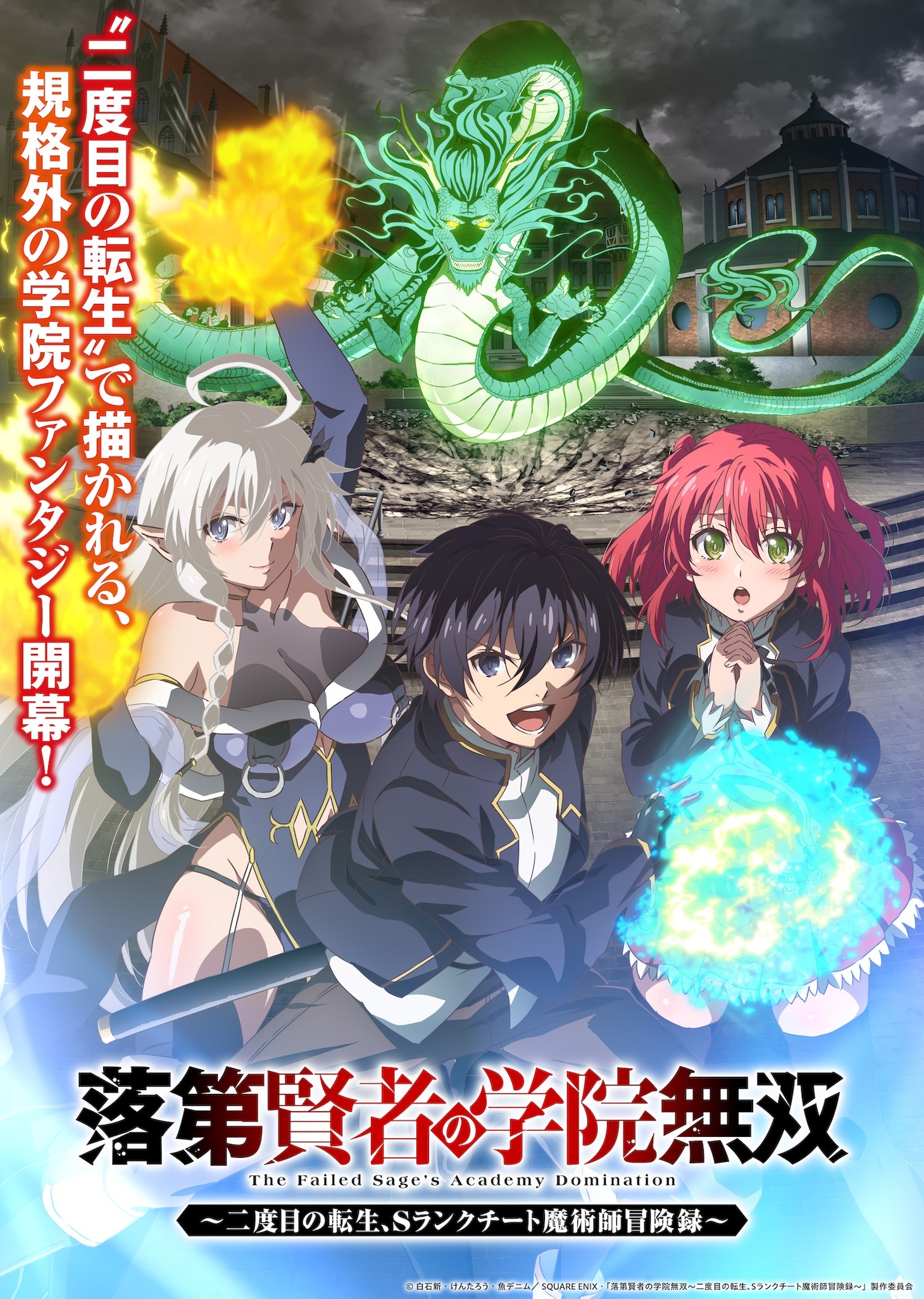 Key art for the upcoming from Overshadowed to Overpowered: Second Reincarnation of a Talentless Sage TV anime featuring artwork of Ephtal, Anastasia and Maria posing dramatically in the courtyard of a fantasy academy while an Eastern dragon coils menacingly in the background. Maria, an elf woman in a skimpy outfit, channels magical fire into her hands, while Ephtal summons a ball of crackling blue energy and Anastasia clasps her hands and looks worried.
