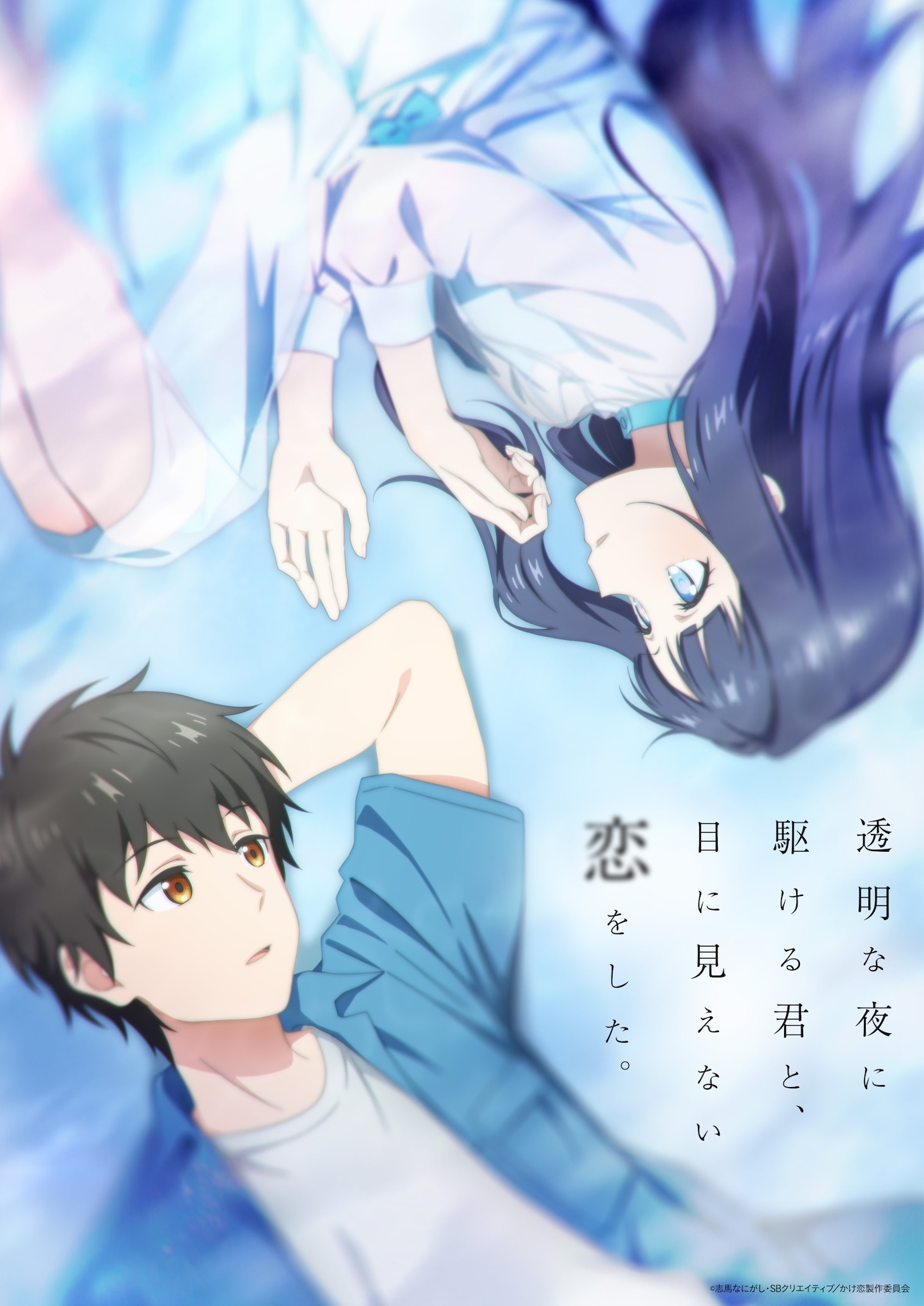 A new piece of artwork for the upcoming Love Unseen Beneath the Clear Night Sky TV anime depicting the main characters, college students Kakeru Sorano and Koharu Fuyutsuki, laying on a blue background and gazing at one another.