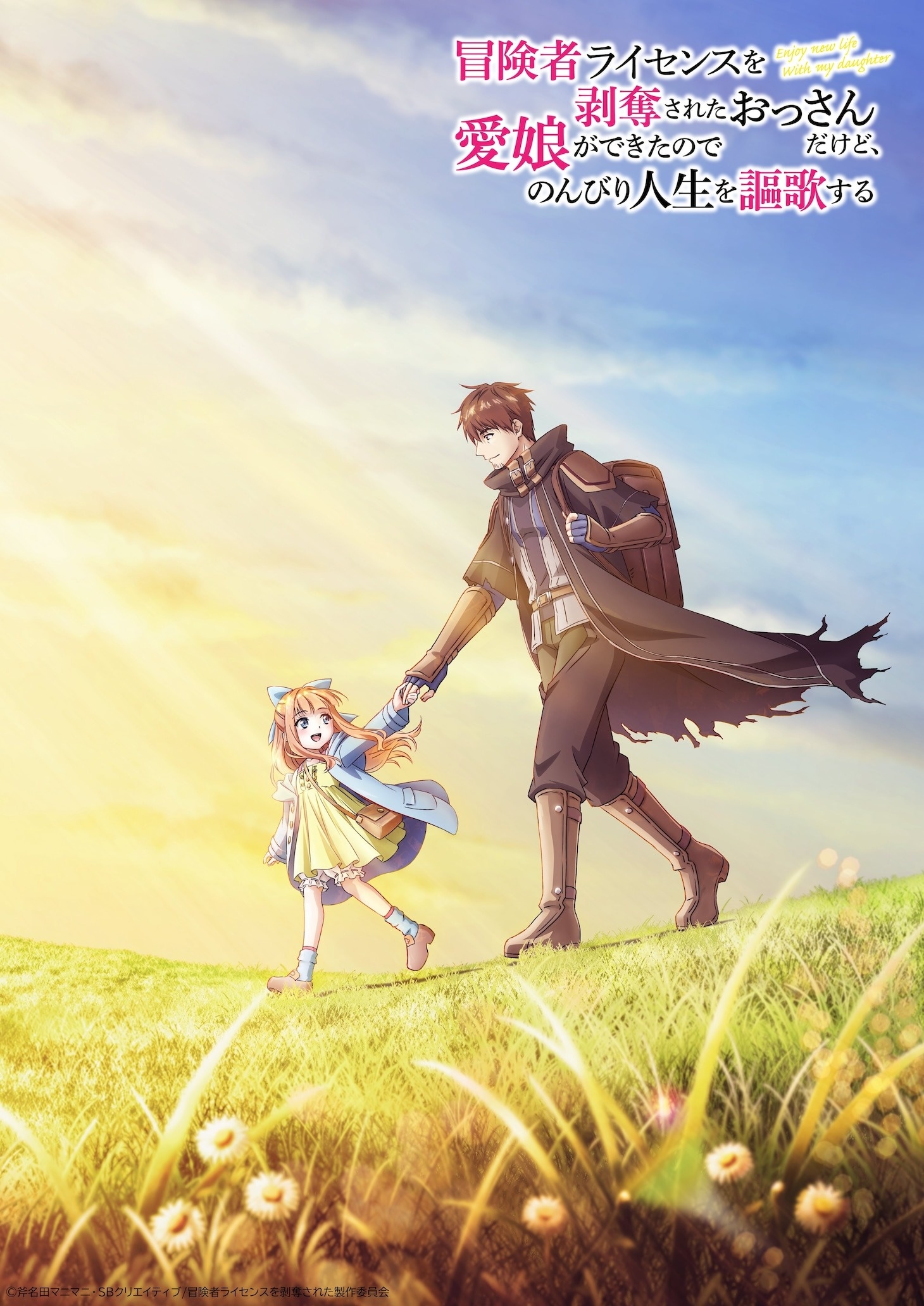 Teaser art for the newly announced TV anime adaptation of I Lost My Adventurer's License, but It's Fine Because I Have an Adorable Daughter Now. The artwork features Rabi, a young girl, leading her adoptive father, Douglas, through a grassy field filled with wild flowers. Rabi is wearing a green dress and a light blue jacket, while Douglas is wearing the leather armor and cloak of a traveling adventurer.