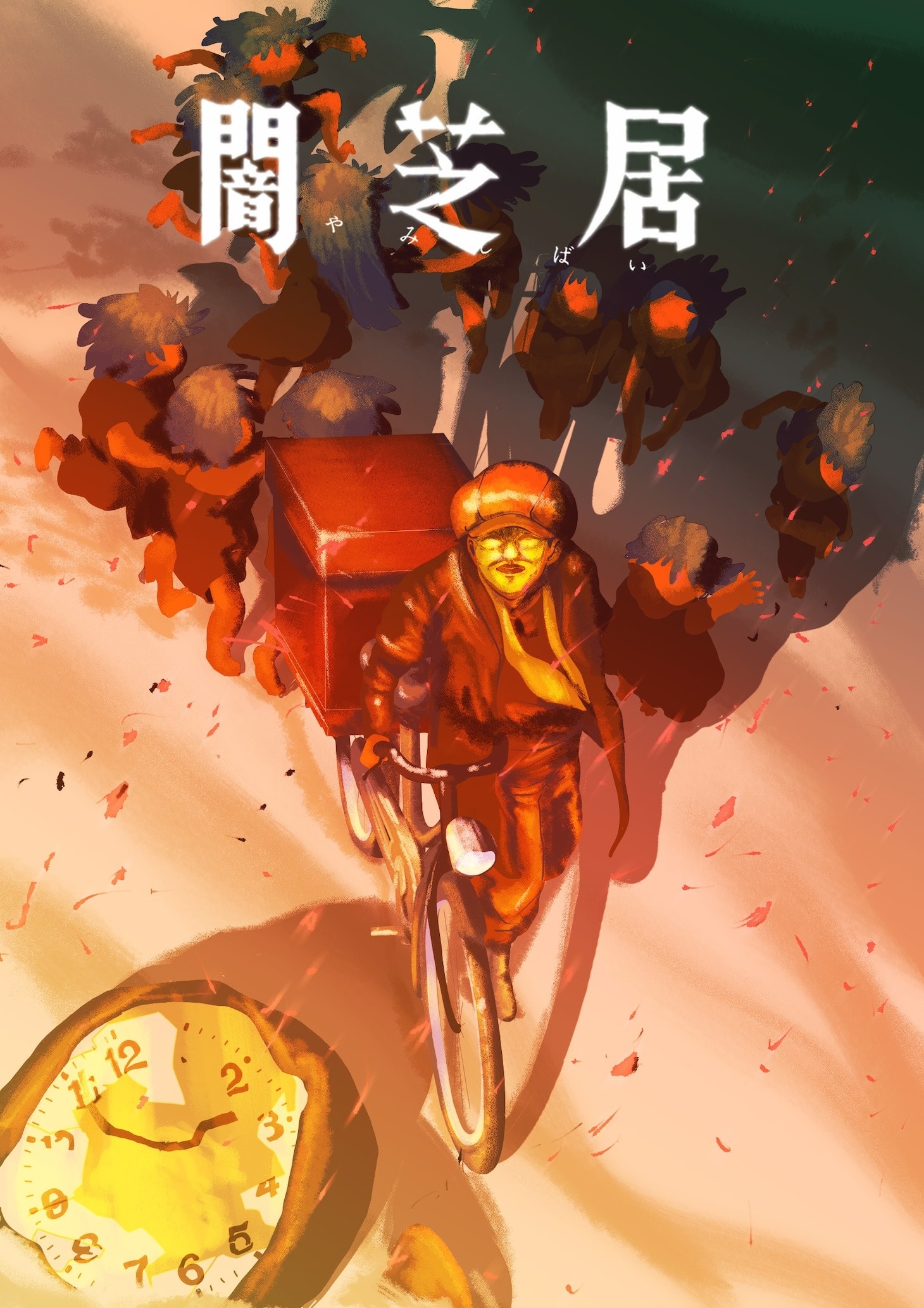 Key art for the upcoming sixteenth season of Theatre of Darkness: Yamishibai featuring somewhat abstract art of the Storyteller wheeling his bicycle down the street on an autumn evening at dusk while a crowd of small children follow in his wake. A broken clock lies on the ground in front of him, its hands frozen at a time indicating 2:54.