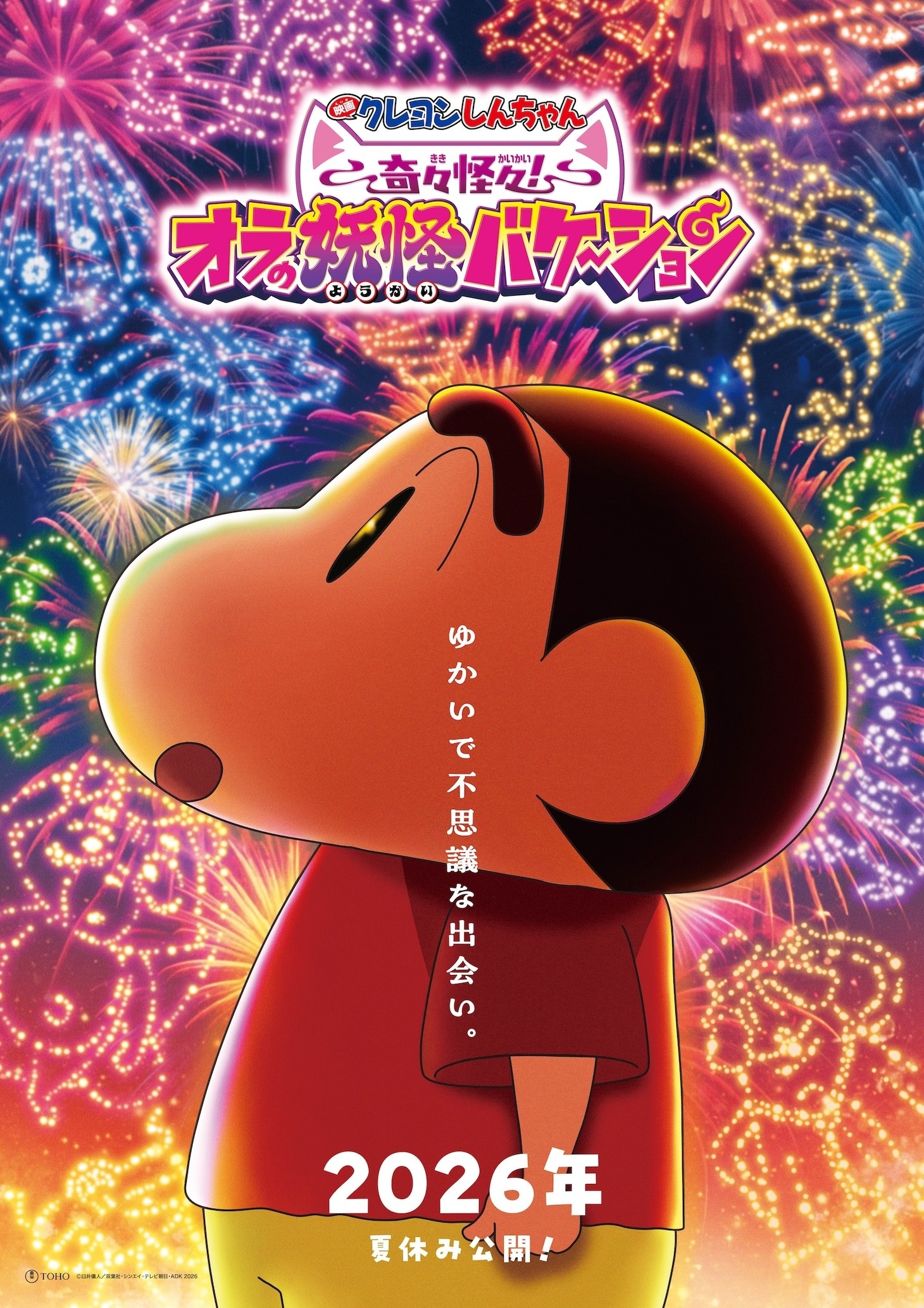"Super teaser" art for the newly announced Eiga Crayon Shin-chan: Kikikaikai! Ora no Yokai Vacation theatrical anime film featuring Shin-chan marveling at a night sky full of fireworks that are taking the shape of creatures from Japanese folktales and mythology.