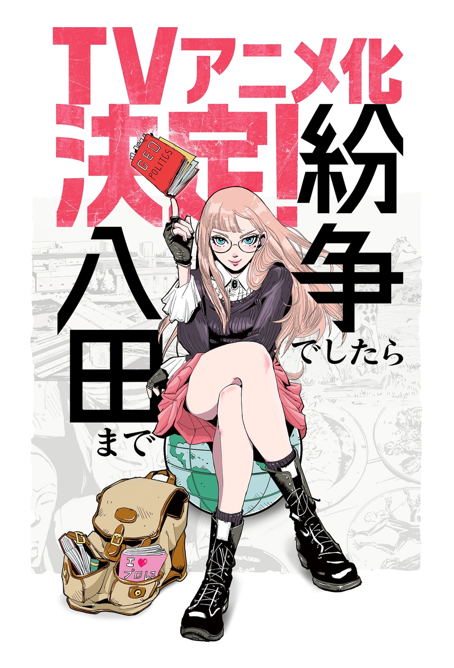 An illustration celebrating the TV anime announcement for Den Motohiro's Funso deshitara Hatta made manga. The artwork depicts the protagonist, Yuri Hatta, sitting on a globe while balancing a red book labeled "Geopolitics" on the tip of her right index finger. A well-worn backpack stuffed with travel books sits next to her. Yuri wears a black blouse, a red pleated skirt, black calf-high boots, large round spectacles, and black fingerless punching gloves. She has an impish smile on her face.
