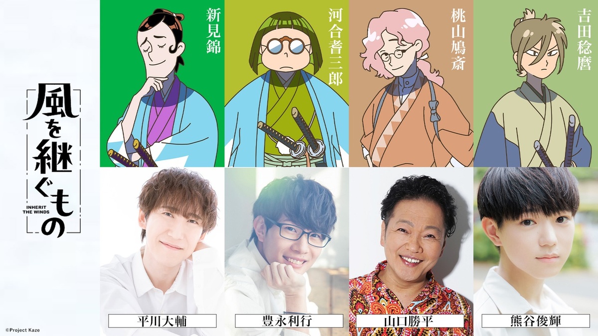 Inherit the Winds Anime Announces Four More Cast Members