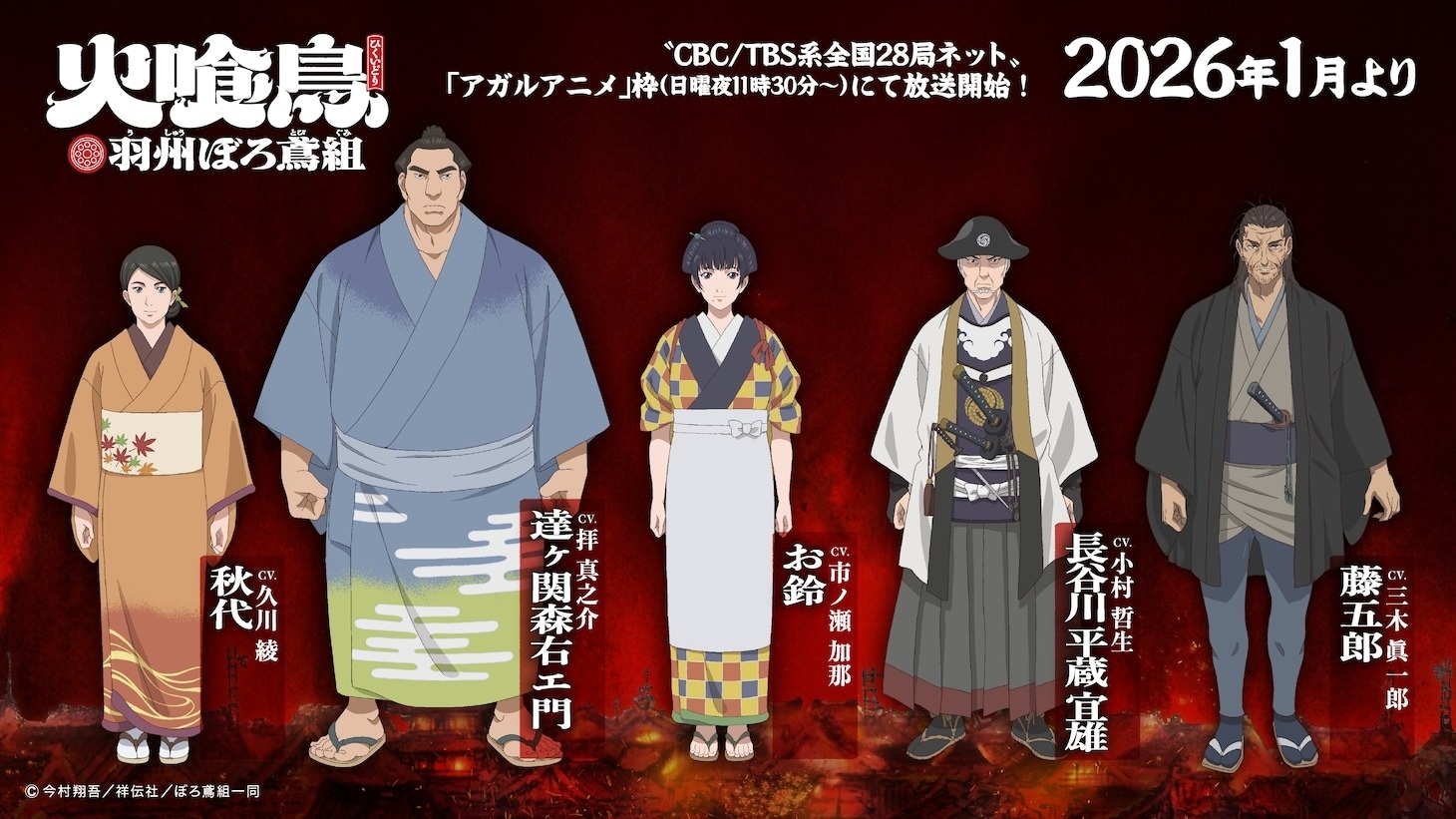 A promotional image of Akiyo, Dategasaki Moriemon, Osuzu, Hasegawa Heizo Nobuo and Togoro from the upcoming Oedo Fire Slayer -The Legend of Phoenix- TV anime.