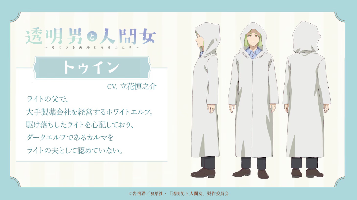The Invisible Man and His Soon-to-Be Wife anime character design for Twin
