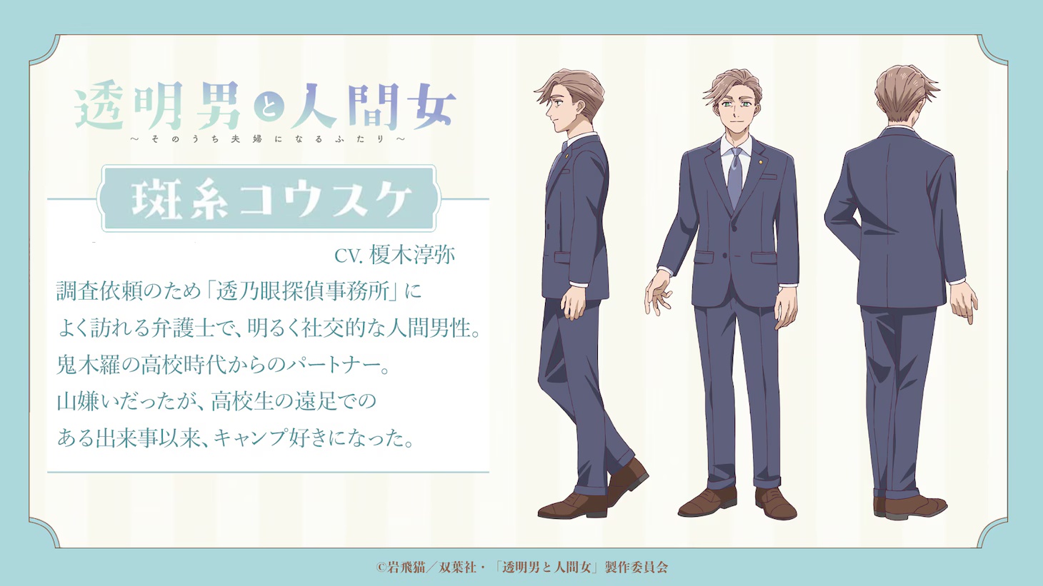 The Invisible Man and His Soon-to-Be Wife anime character design for Kosuke