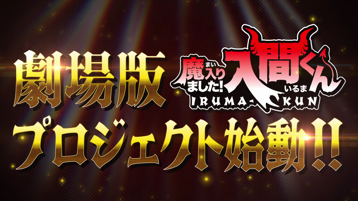 Welcome to Demon School! Iruma-kun Anime Mengumumkan Proyek Teatrikal
