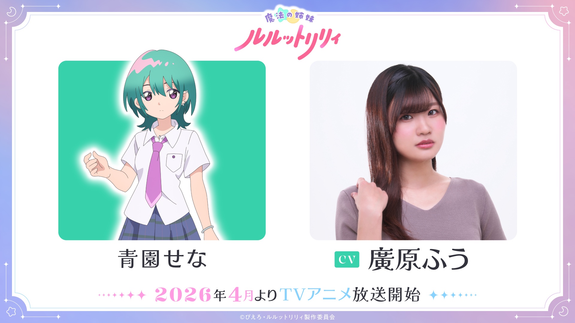 A promotional image of Sena Aozono and voice actor Fuu Hirohara from the upcoming Magical Sisters Lulutto Lilly TV anime.
