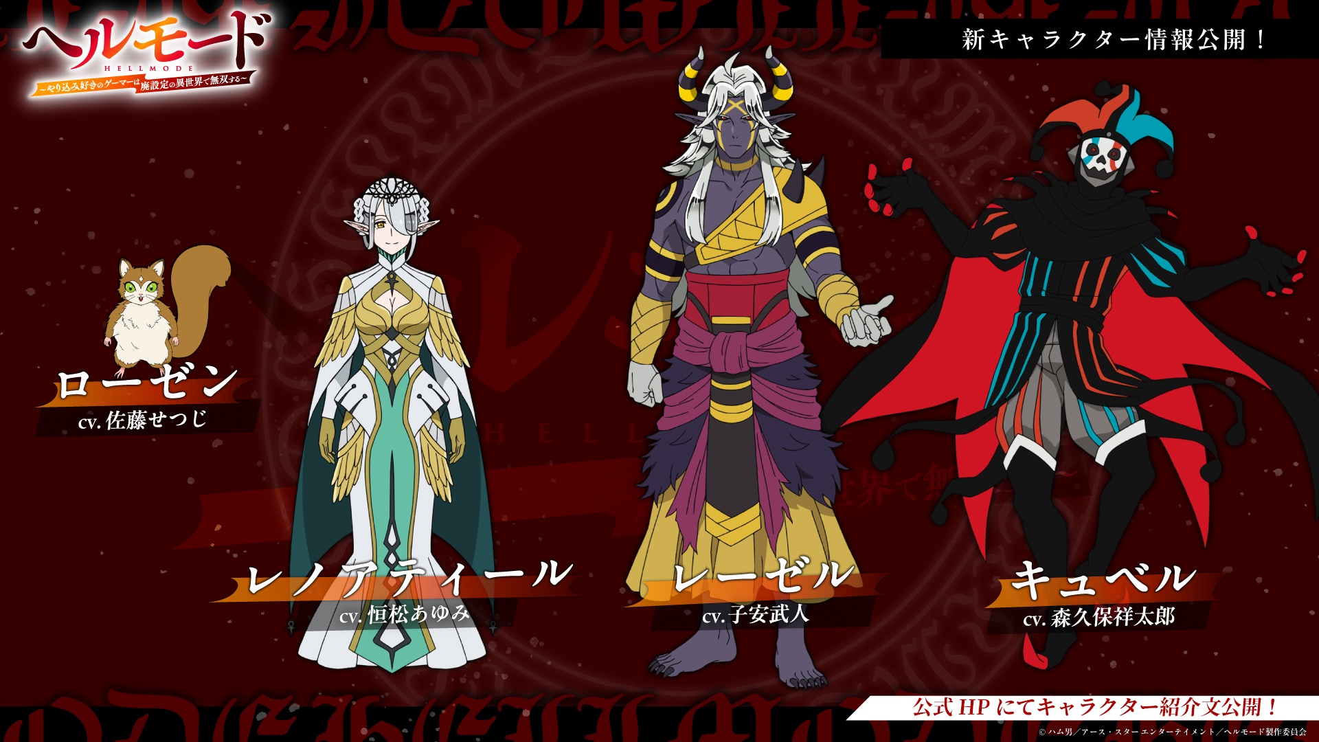 Hell Mode Season 2 anime new cast, including Rosen, Lenartir, Rezel and Kyubel