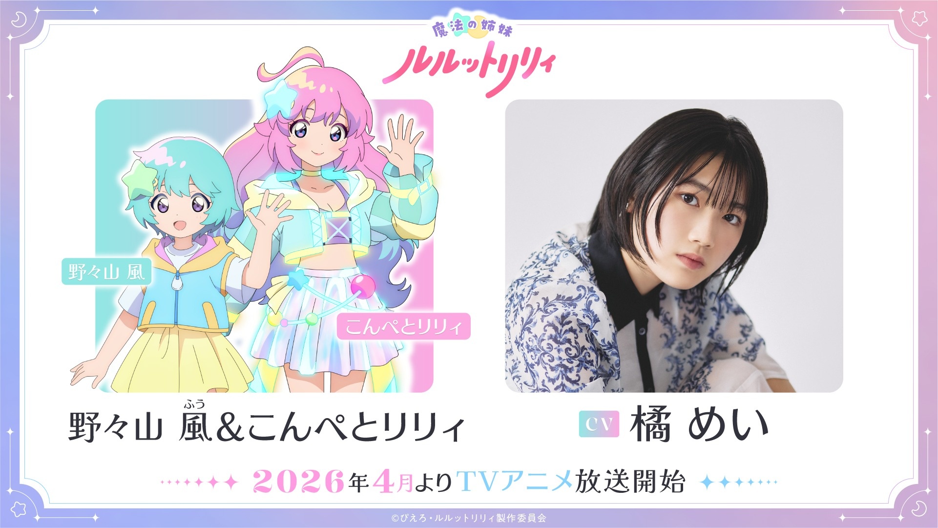 A promotional image of Fuu Nonnoyama, CompatoLilly and their voice actor Mei Tachibana from the upcoming Magical Sister Lulutto Lilly TV anime.
