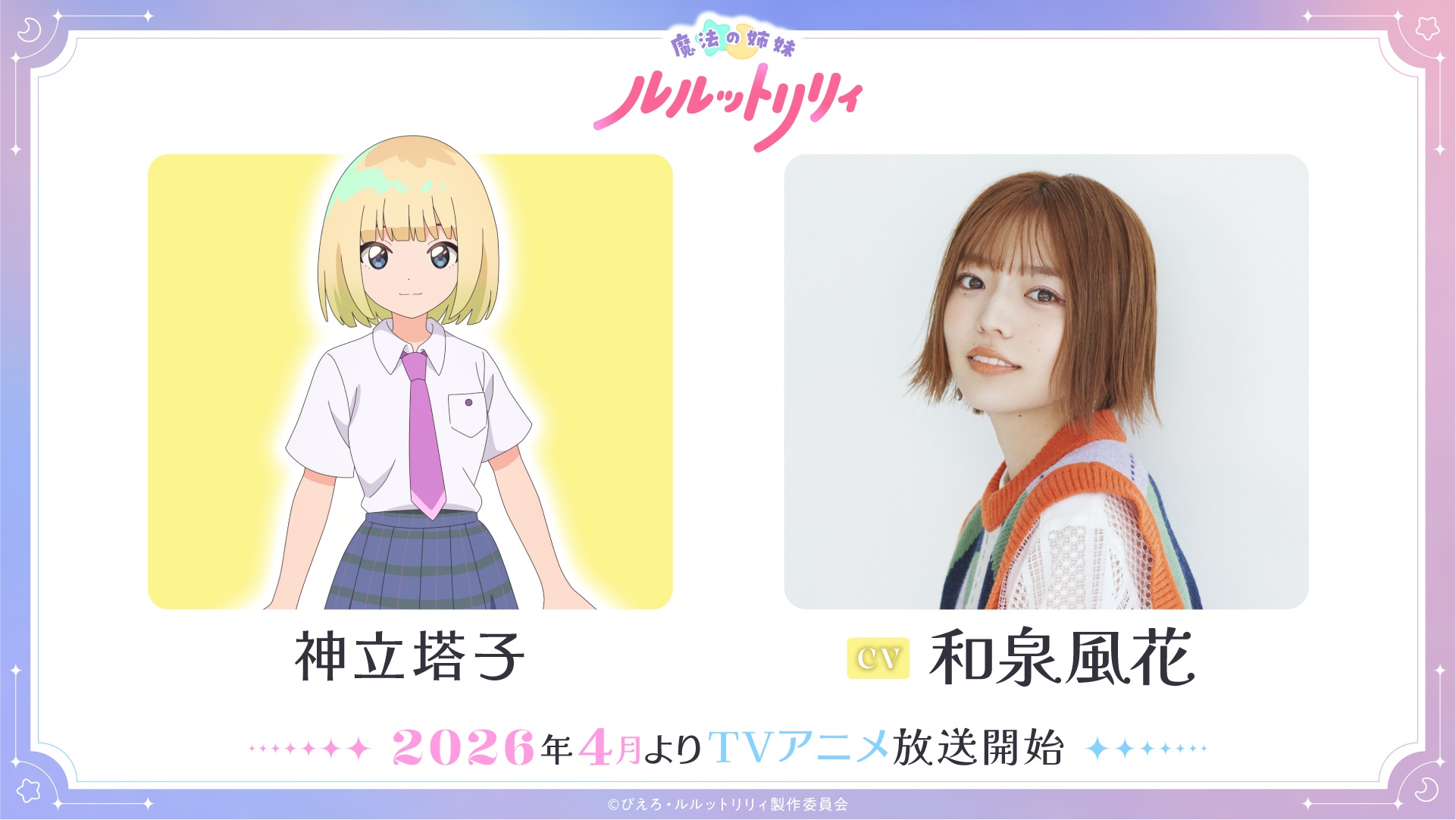 A promotional image of Toko Kandachi and voice actor Fuka Izumi from the upcoming Magical Sisters Lulutto Lilly TV anime.