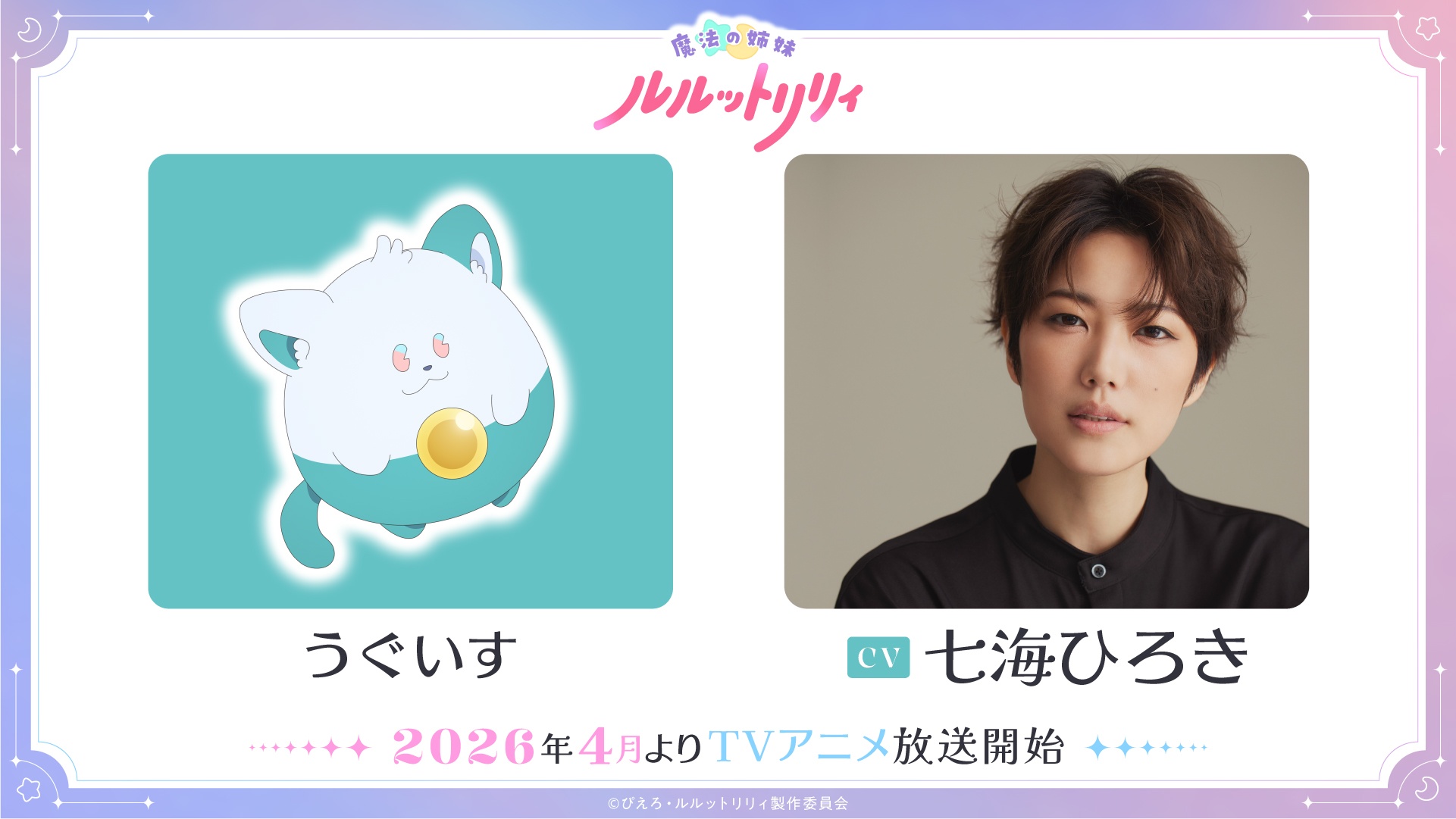 A promotional image of Uguisu and voice actor Hiroki Nanami from the upcoming Magical Sisters Lulutto Lilly TV anime.
