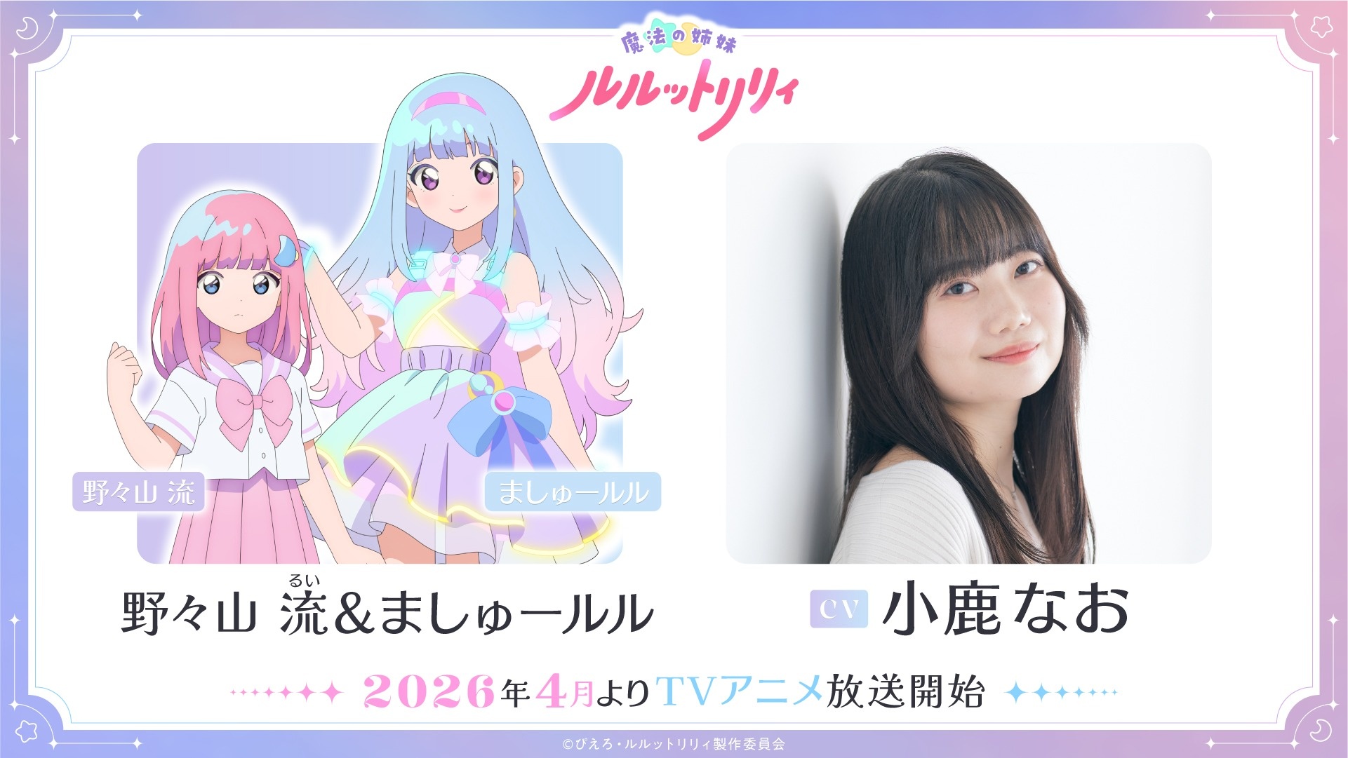 A promotional image of Rui Nonoyama, MashuLulu and their voice actor Nao Ojika from the upcoming Magical Sisters Lulutto Lilly TV anime.