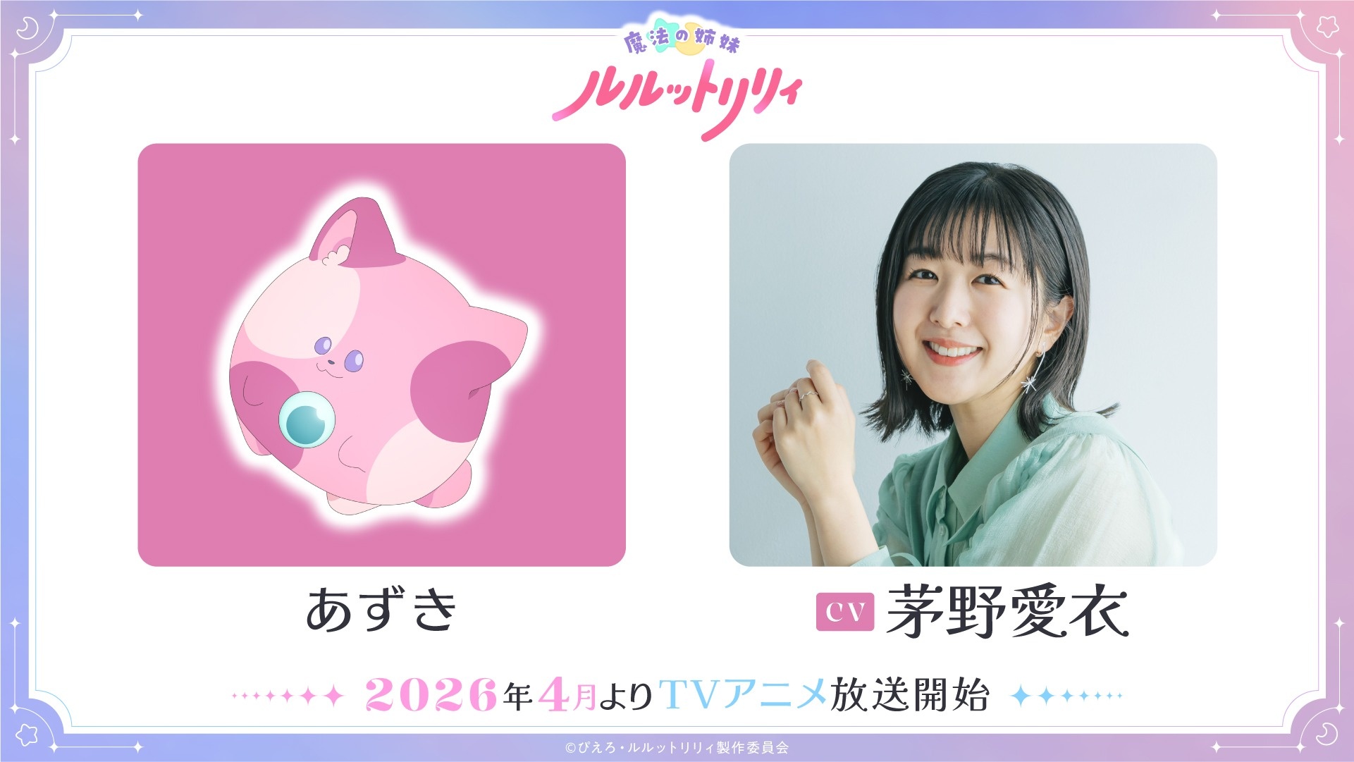 A promotional image of Azuki and voice actor Ai Kayano from the upcoming Magical Sisters Lulutto Lilly TV anime.