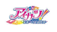 アイカツ　入場特典フィルム　タイトルロゴ タイトルロゴ】映画 アイカツ 未来へのSTARWAY 入場者特典 2週目