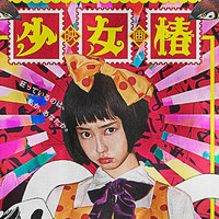 少女椿 AMAZING FREAK SHOW Shōjo Tsubaki - Wikipedia