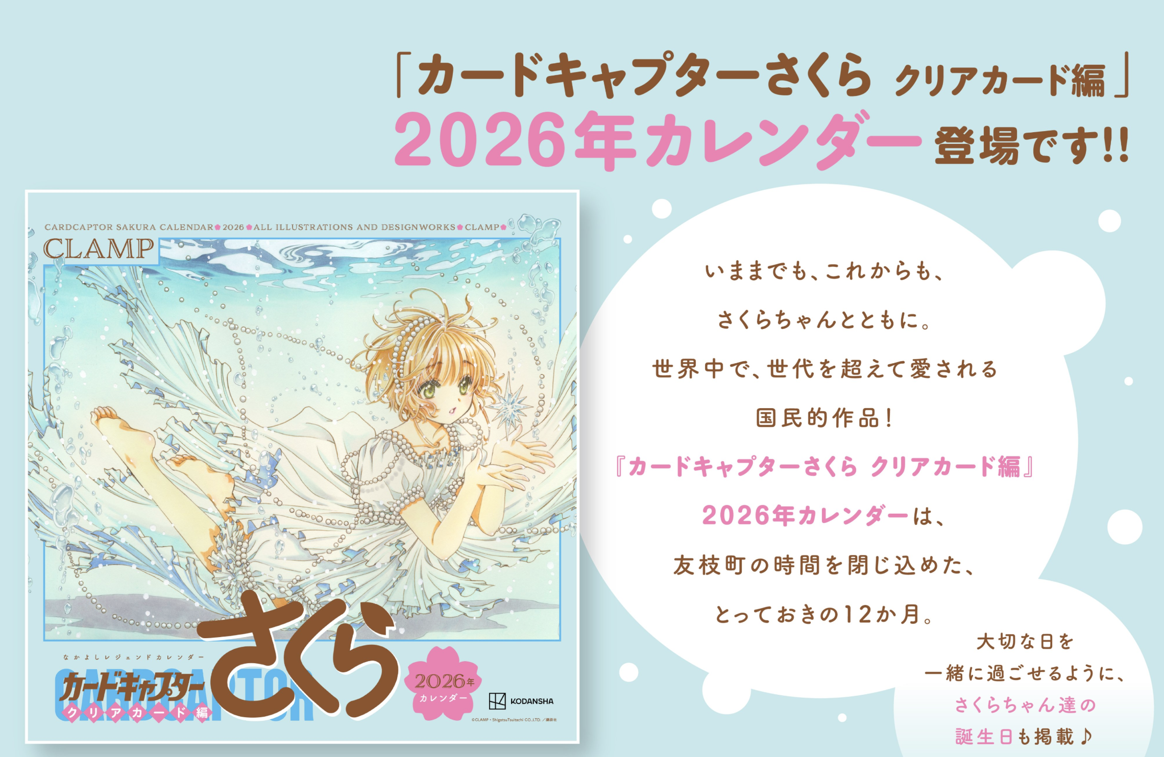 Cardcaptor Sakura: Clear Card anuncia calendario 2026 con