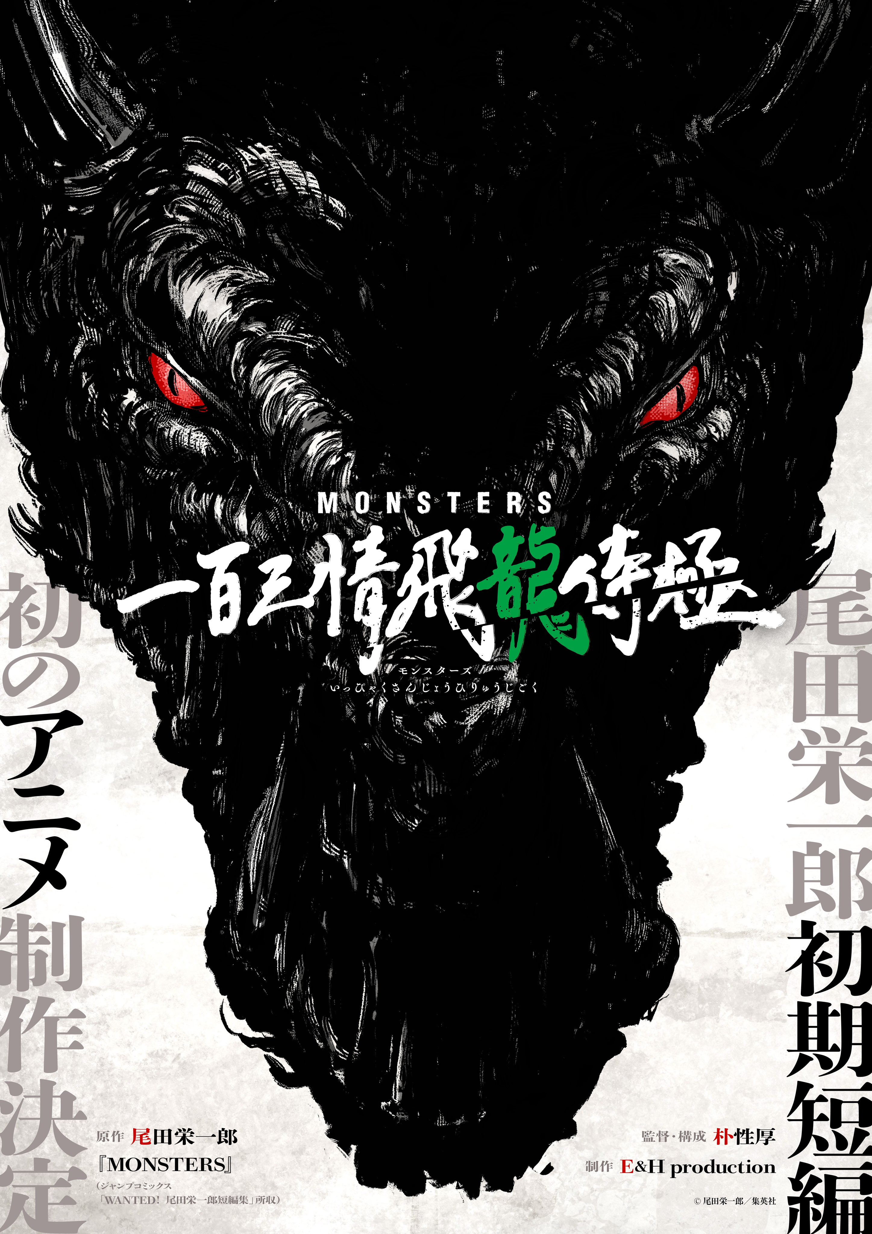 Eiichiro Oda's One-Shot 'MONSTERS' Gets Anime From JUJUTSU KAISEN 0  Director - Crunchyroll News, image size:2894x4096