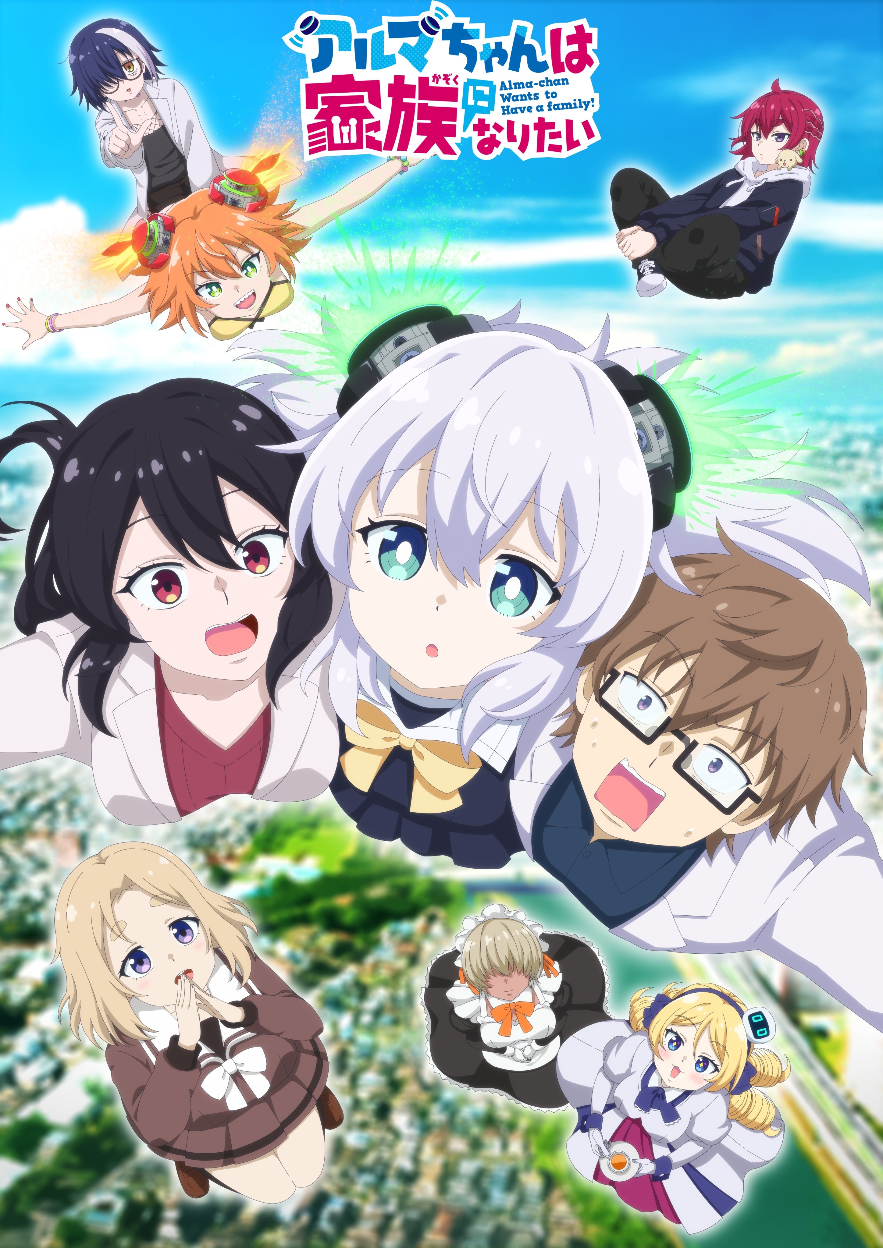 New key art for the currently broadcasting Alma-chan Wants to Be a Family! TV anime featuring Alma-chan, her scientist "parents", and the rest of the cast soaring through the air above their home town. Various characters react to this experience with different emotions ranging from excitement to fear to indifference.