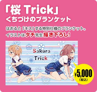 桜Trick 春香優 くちづけのブランケット（Amazon | キャラクター