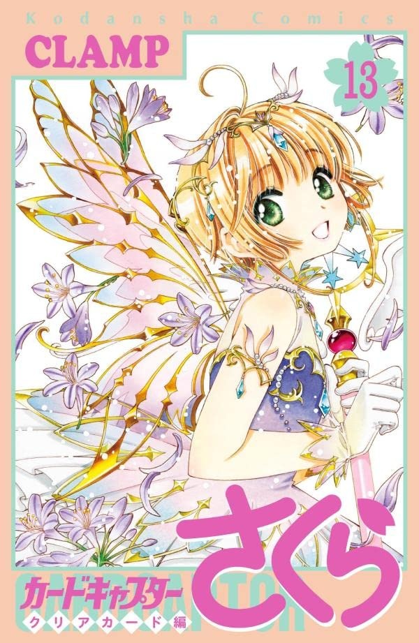 カードキャプターさくら　CARDCAPTOR SAKURA　カード 15 カードキャプターさくら クリアカード編（15）』（CLAMP