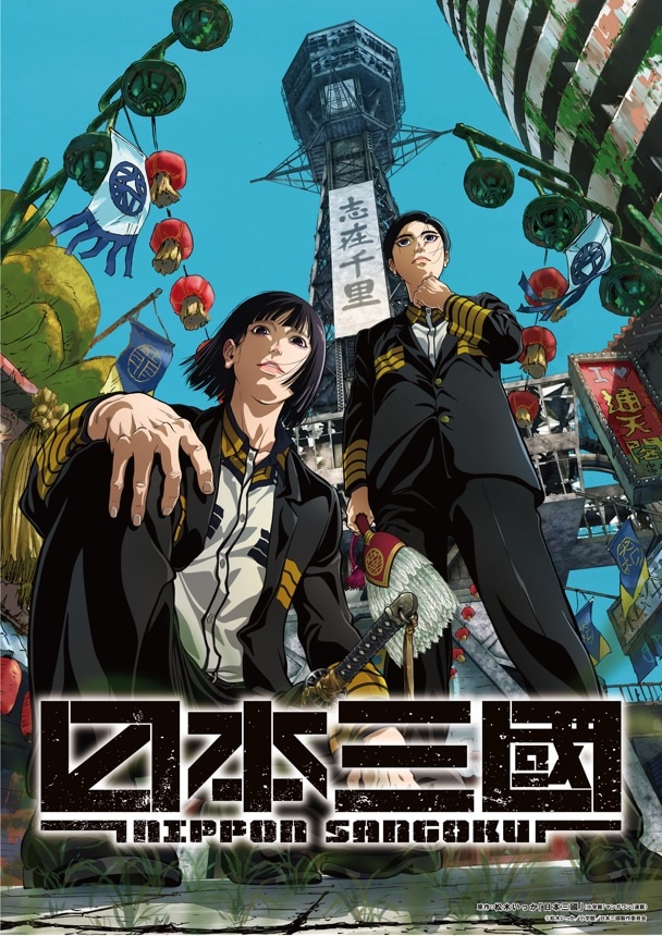 A special promotional visual for the upcoming Nippon Sangoku TV anime featuring artwork of Yoshitsune Asama and Aoteru Misumi standing in front of the ruins of Tokyo Tower, which is decorated with old-fashioned pennants and paper lanterns.