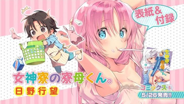 Megami-ryou no Ryoubo-kun, adaptação em anime do mangá de comédia harém  ganha data de estreia no Japão - Crunchyroll Notícias