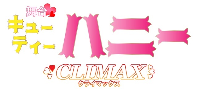 舞台「Ｃｕｔｉｅ　Ｈｏｎｅｙ　Ｃｌｉｍａｘ」 Cutie Honey Stage Play Returns for Climax Battle in June