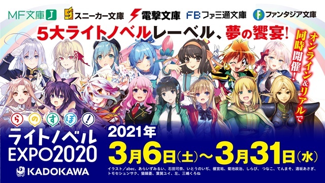希少★KADOKAWA ライトノベルEXPO2020開催記念 メモリアルアルバム KADOKAWA Light Novel Expo 2020 Newly Set to be Held in March 2021