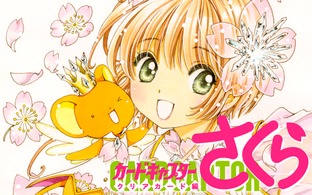 カードキャプターさくら　CARDCAPTOR SAKURA　カード 15 カードキャプターさくら クリアカード編（15）』（CLAMP