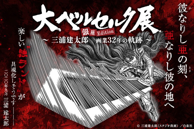 Massive Berserk Art Exhibition Conquers Ginza in September of 2022  