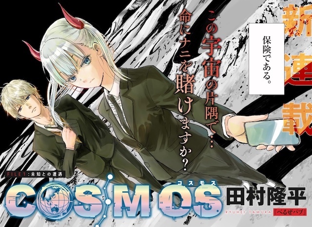 Beelzebub Author Ryuhei Tamura Launches New Sci-Fi Manga COSMOS