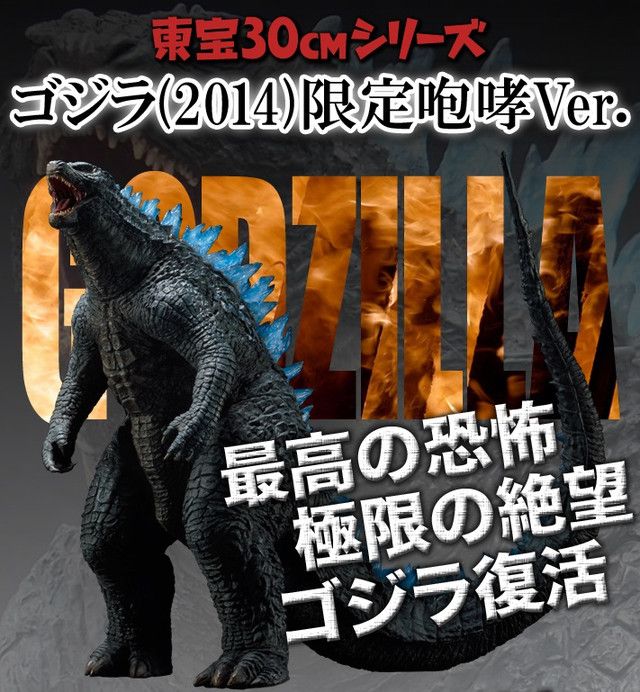 エクスプラス 東宝30cmシリーズ ゴジラ 2014 通常版 【公式通販】 東宝