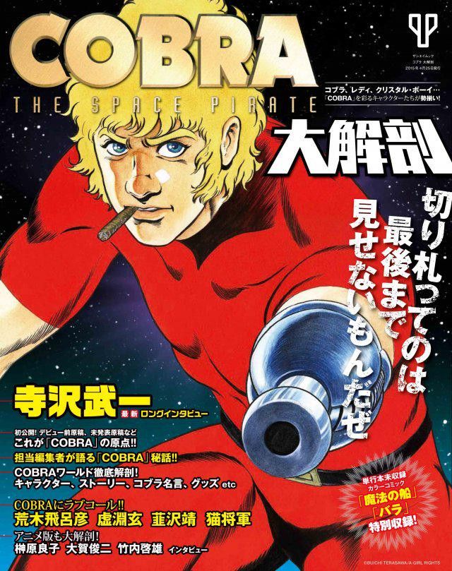 SAN-EI Bookstore Publishes “Space Adventure Cobra” MOOK