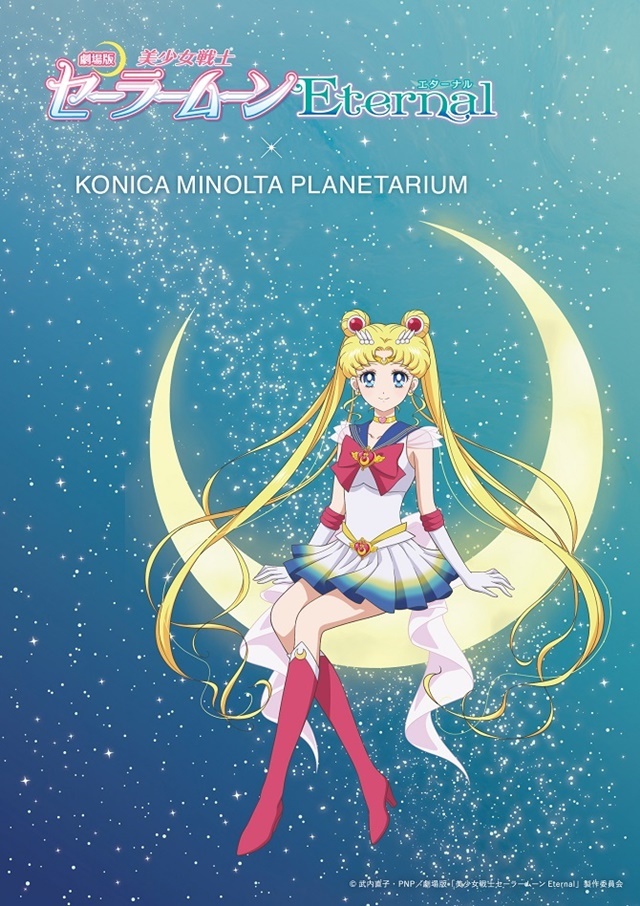 セーラームーン ETERNAL SAILOR MOON Konica Minolta Planetariums in Tokyo to Hold Special