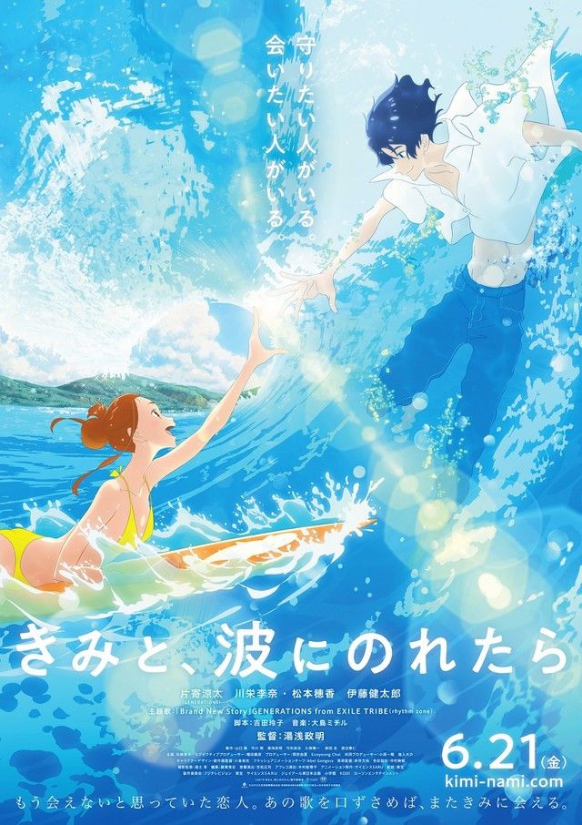 Kimi to, Nami ni Noretara: novo filme de Masaaki Yuasa ganha