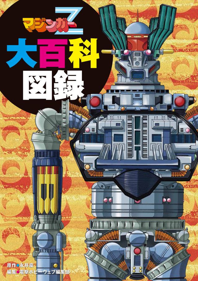 Mazinger Z Strips Down for Giant Encyclopedia - Crunchyroll News