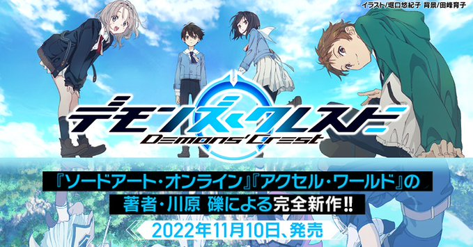 Sword Art Online Creator Reki Kawahara to Launch New VRMMO Novel Series This November Crunchyroll News