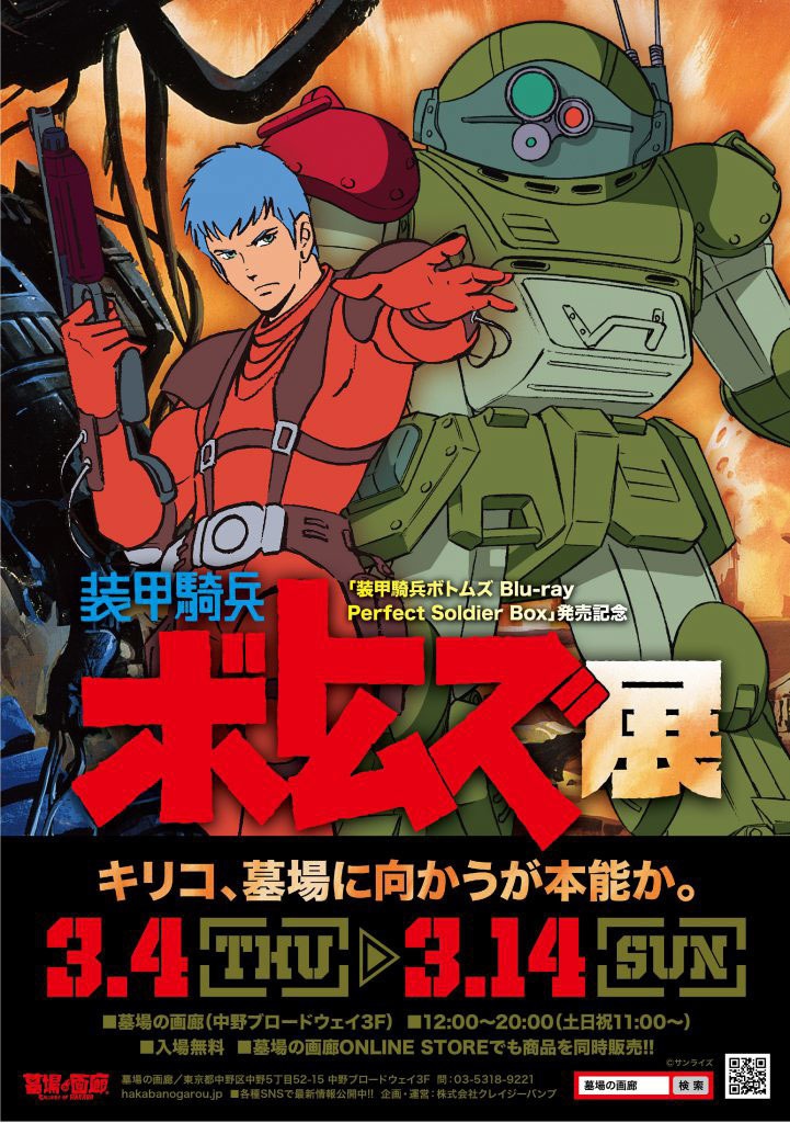 Armored Trooper VOTOMS Art Exhibit Conquers Nakano in March 