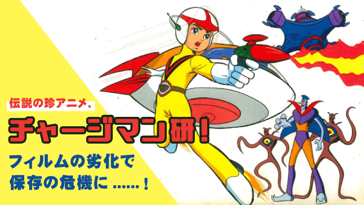 Chargeman Ken Seeks Crowdfunding for Digital Preservation