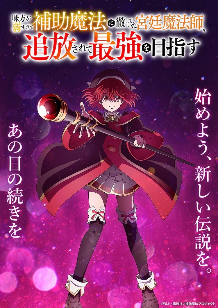The Banished Court Magician Aims to Become the Strongest Anime