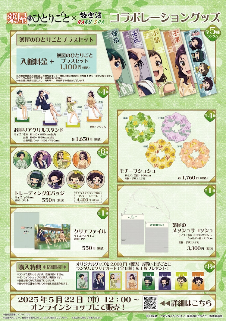 Produtos promocionais e brindes temáticos do evento Apothecary Diaries x Raku Spa