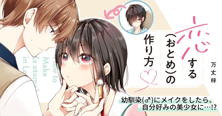 I Think I Turned My Childhood Friend Into a Girl manga header