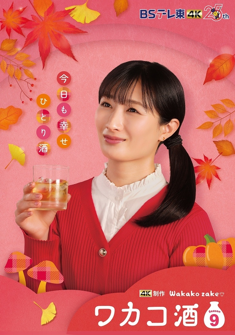wakakoページ Wakakozake TV Drama Season 9 Slated for October - IMDb