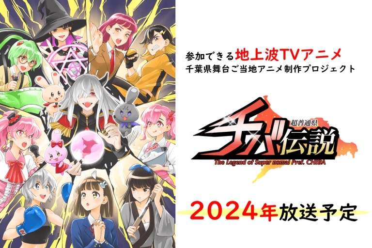 The Legend of Super normal Pref. CHIBA TV Anime Hits TOKYO MX in
