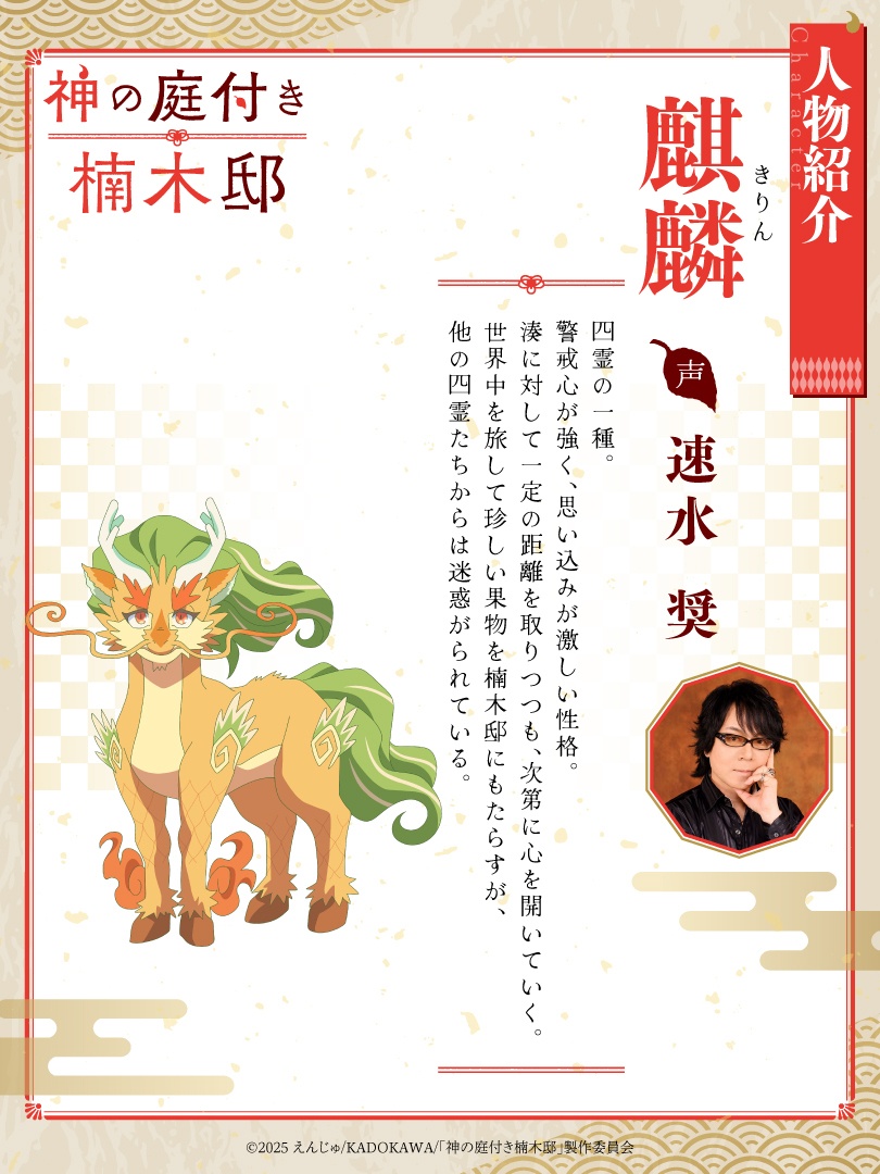 Kusunoki's Garden of Gods Anime Kirin character visual