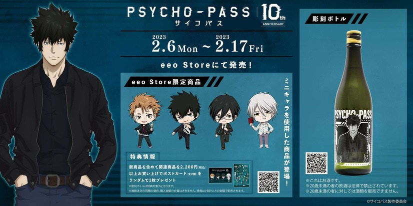 PSYCHO-PASS Anime Celebrates 10th Anniversary with Special Sake