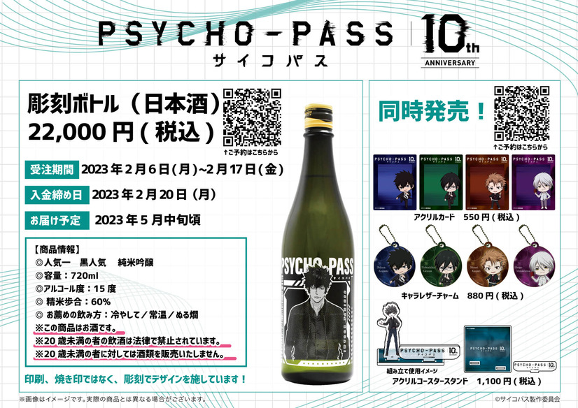 PSYCHO-PASS Anime Celebrates 10th Anniversary with Special Sake