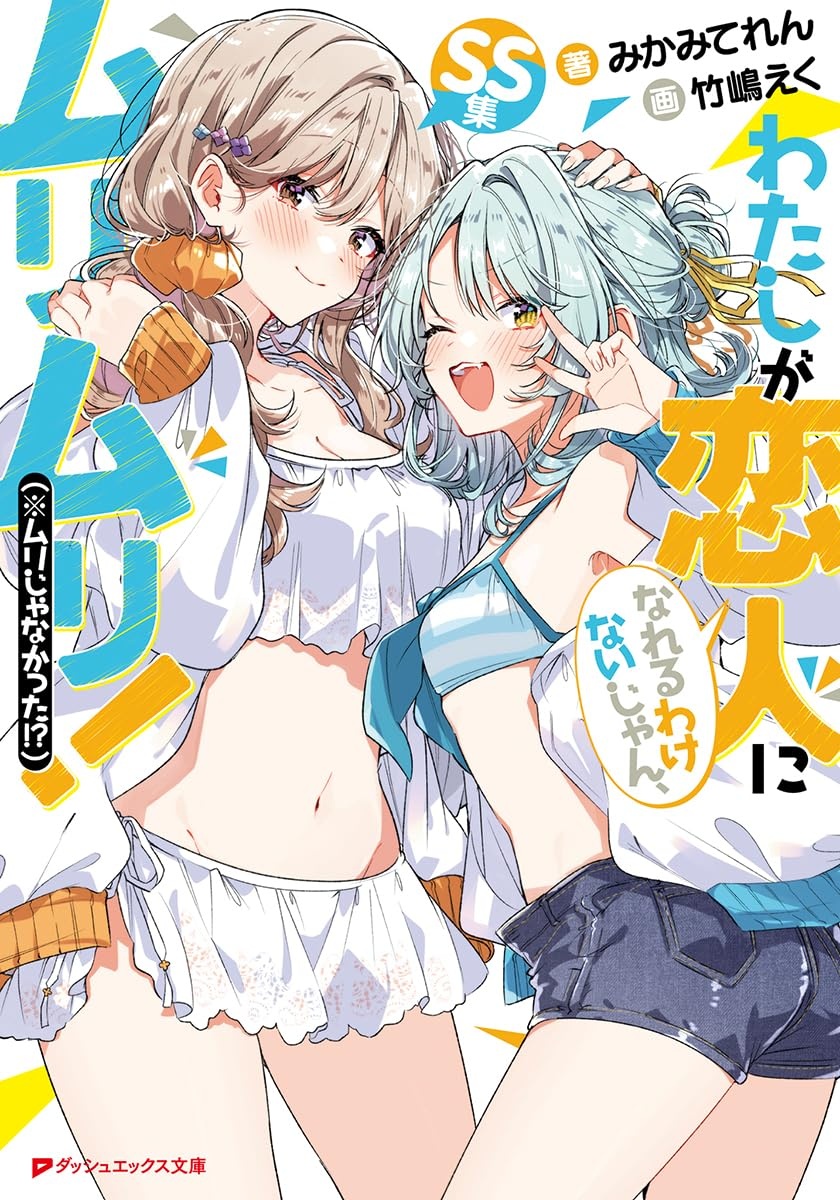 yuri☆ There's No Freaking Way I'll be Your Lover! Unless… Short Stories